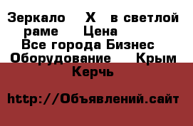 Зеркало 155Х64 в светлой  раме,  › Цена ­ 1 500 - Все города Бизнес » Оборудование   . Крым,Керчь